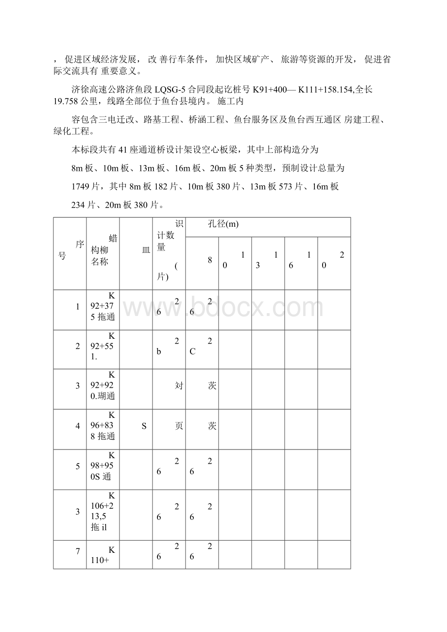 预制板梁安装方案Word下载.docx_第3页