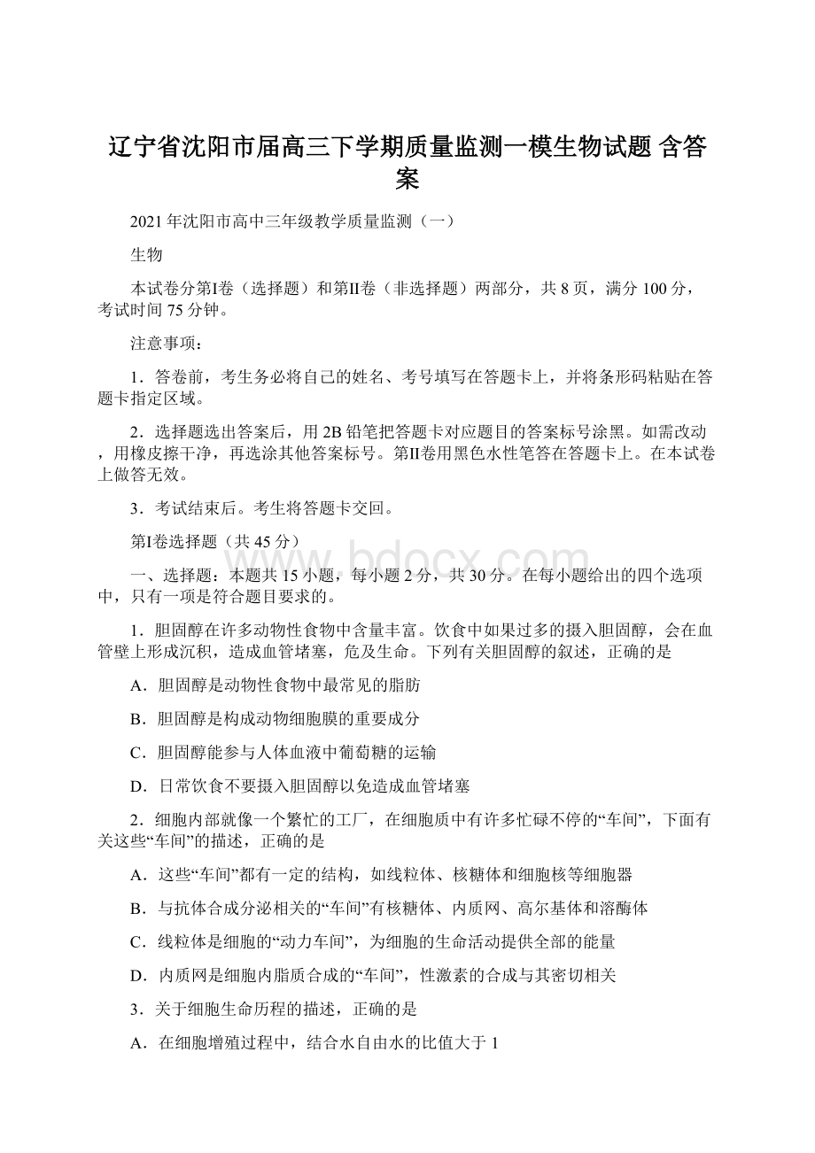 辽宁省沈阳市届高三下学期质量监测一模生物试题 含答案Word文档下载推荐.docx