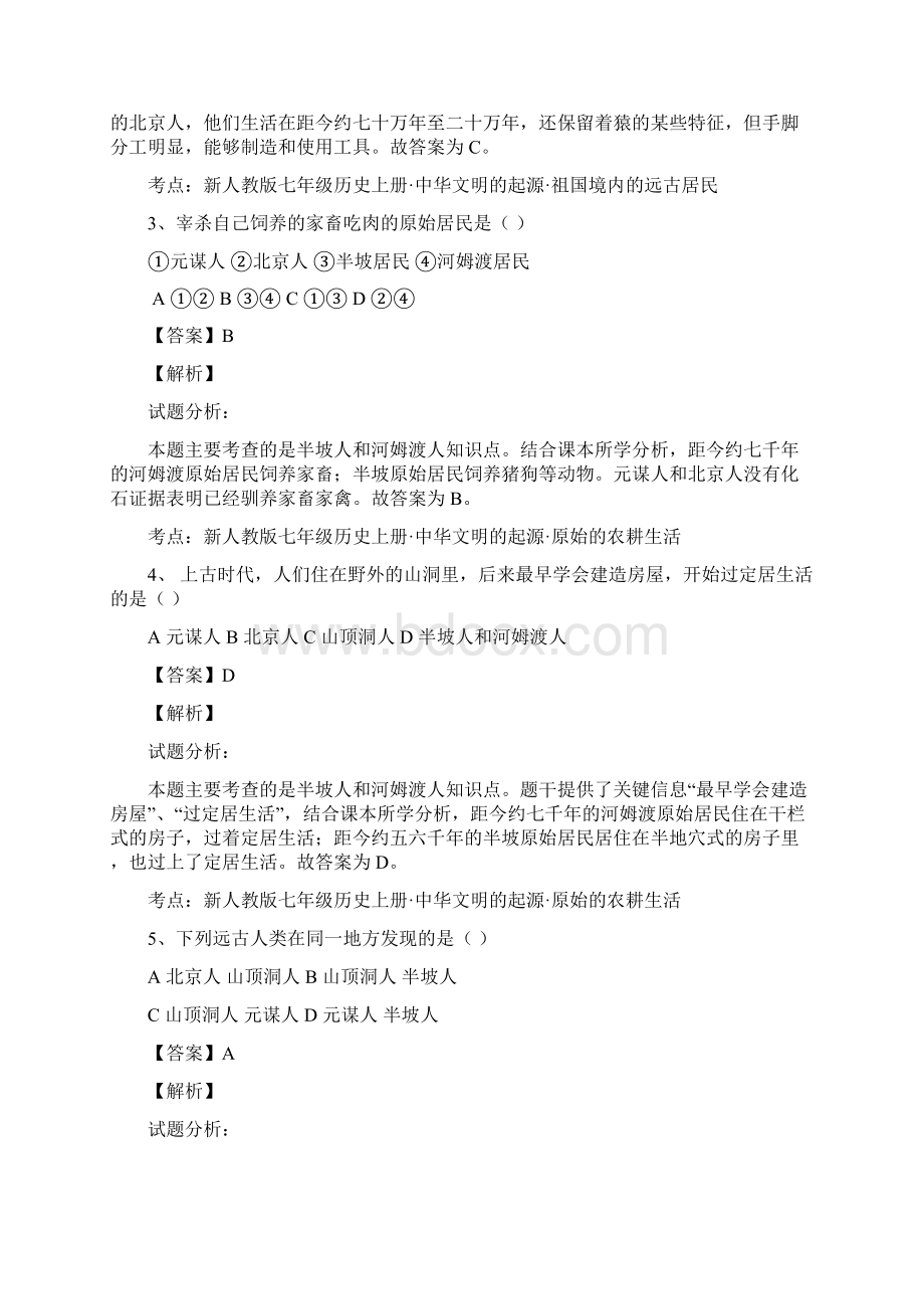 广西南宁市第四十七中学学年七年级上学期第一次月考历史试题解析解析版Word格式.docx_第2页