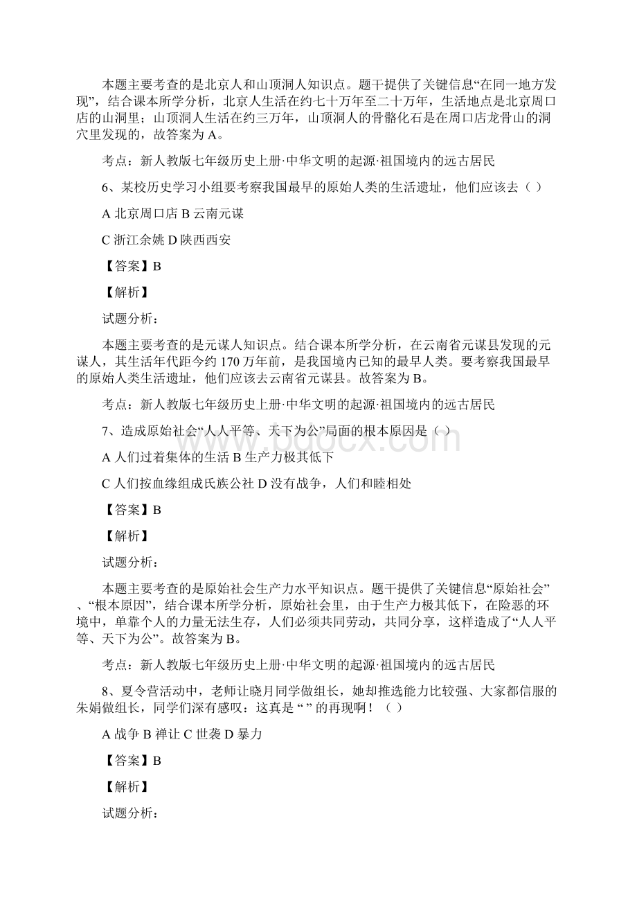 广西南宁市第四十七中学学年七年级上学期第一次月考历史试题解析解析版Word格式.docx_第3页