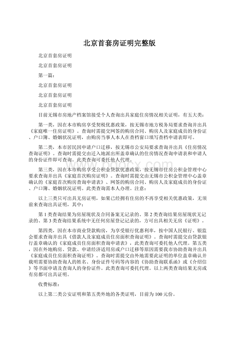 北京首套房证明完整版Word格式.docx_第1页