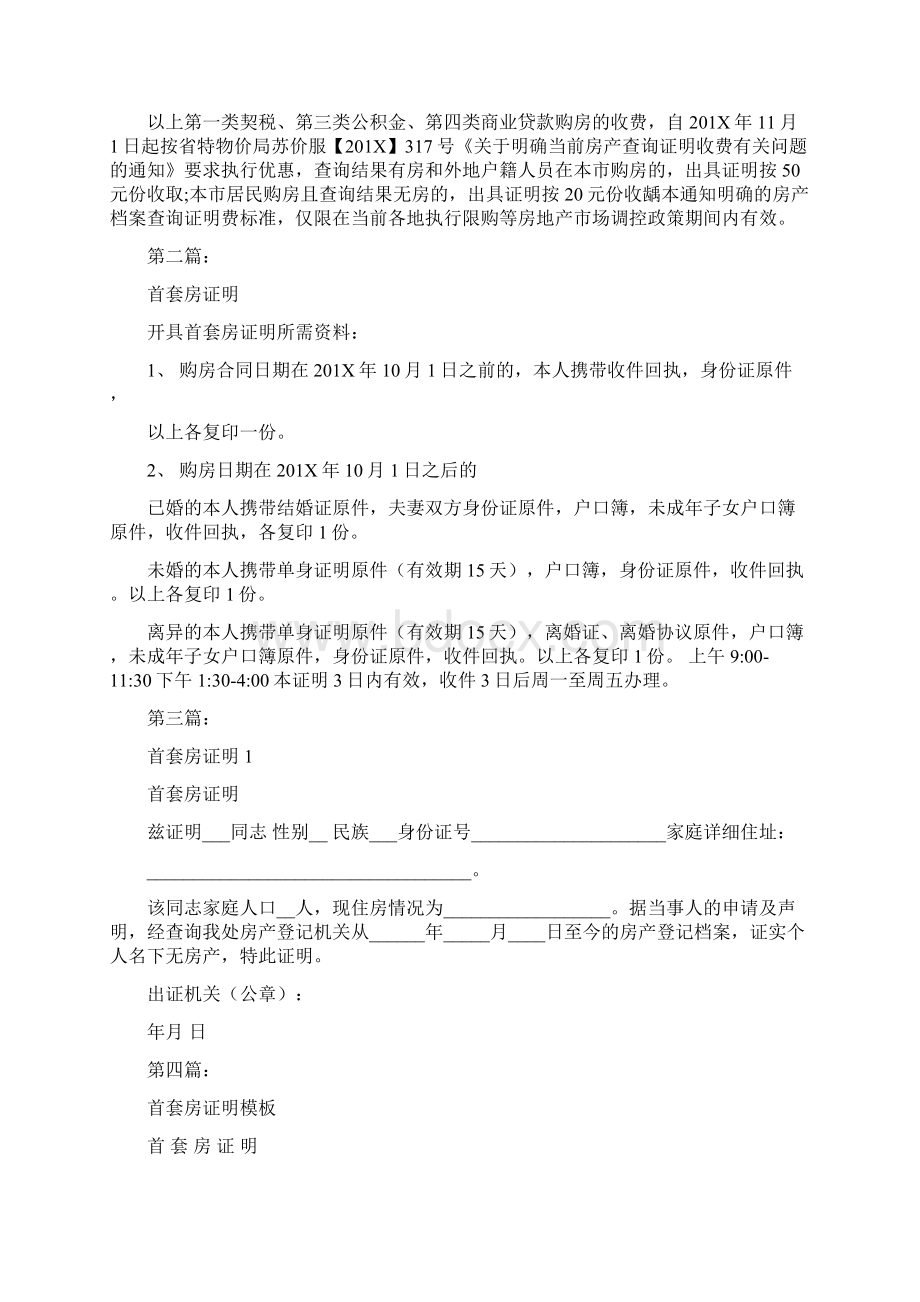 北京首套房证明完整版Word格式.docx_第2页