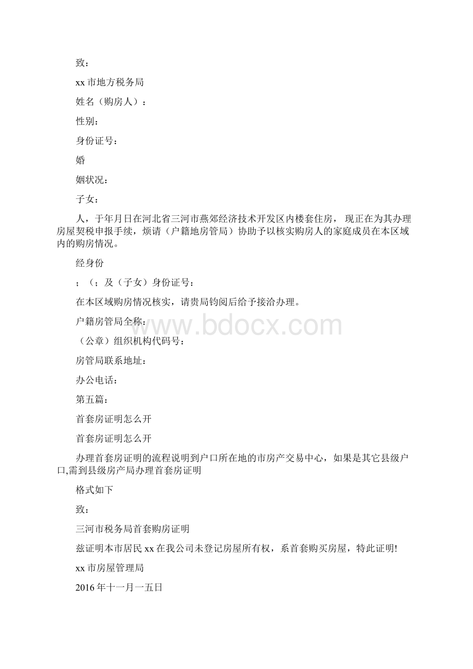 北京首套房证明完整版Word格式.docx_第3页