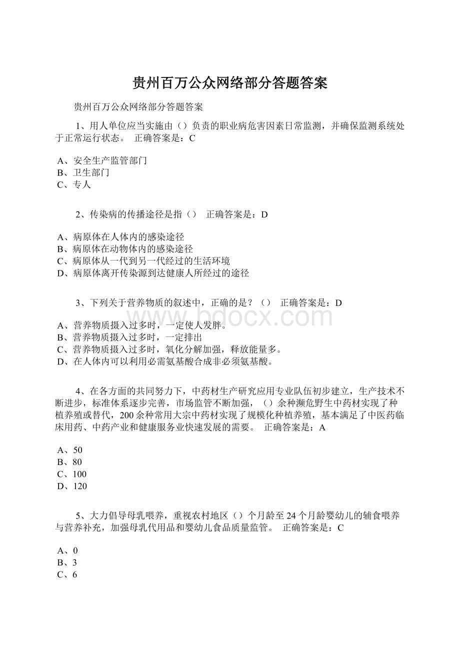 贵州百万公众网络部分答题答案Word文档下载推荐.docx