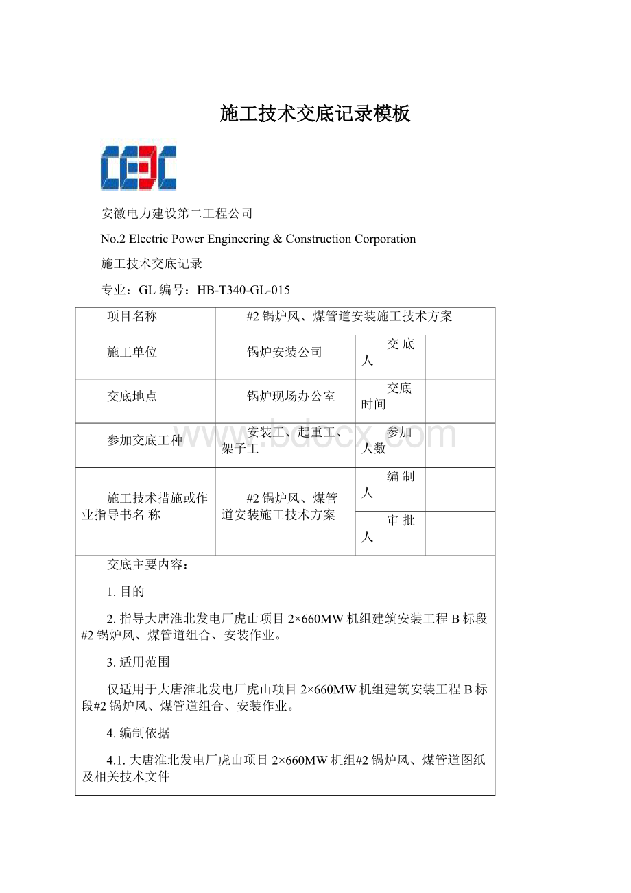 施工技术交底记录模板.docx