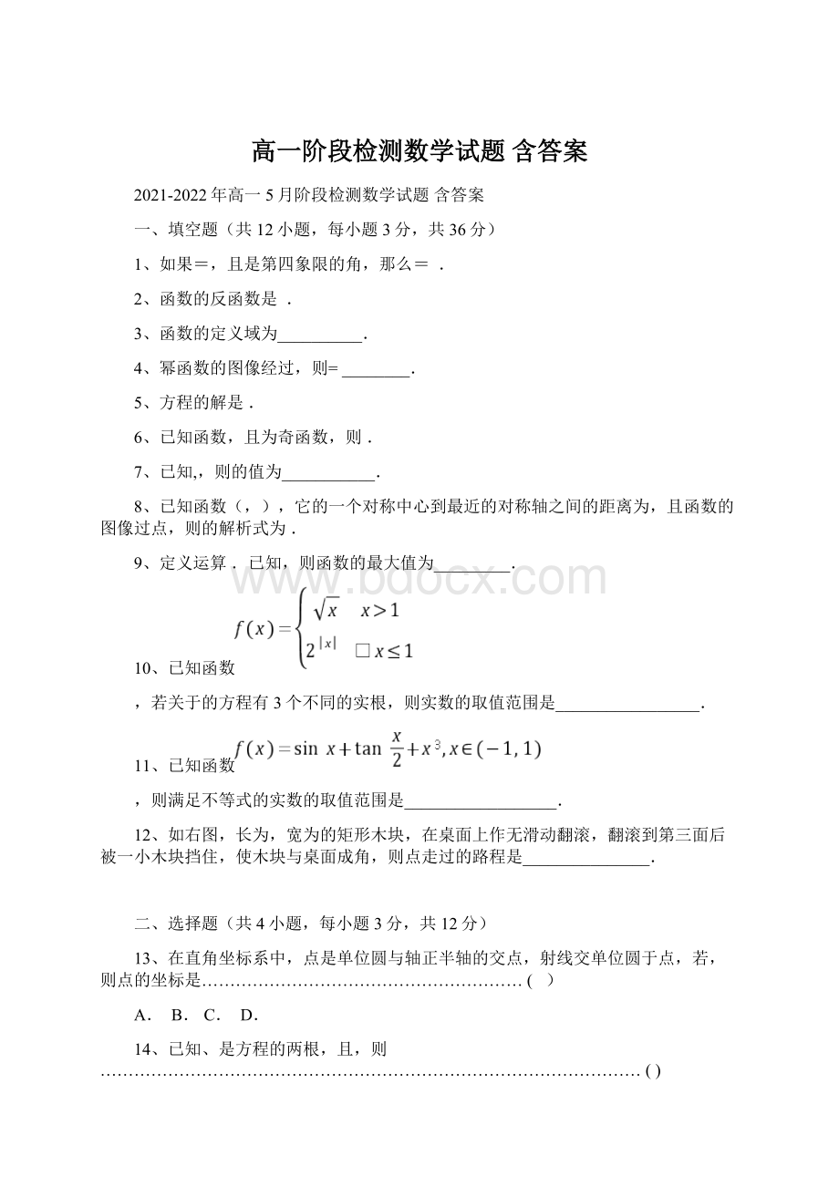 高一阶段检测数学试题 含答案.docx