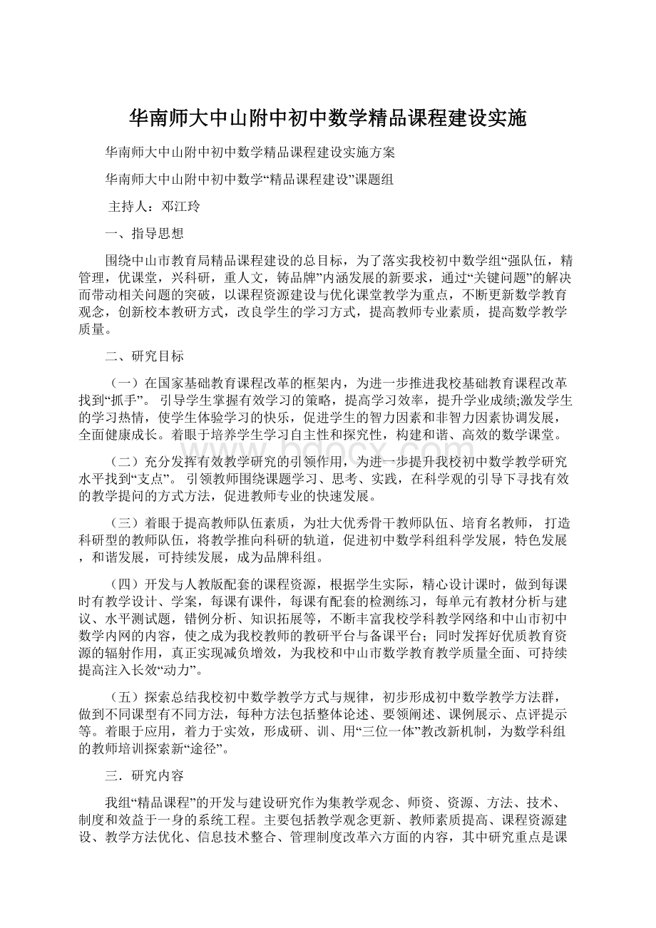 华南师大中山附中初中数学精品课程建设实施.docx