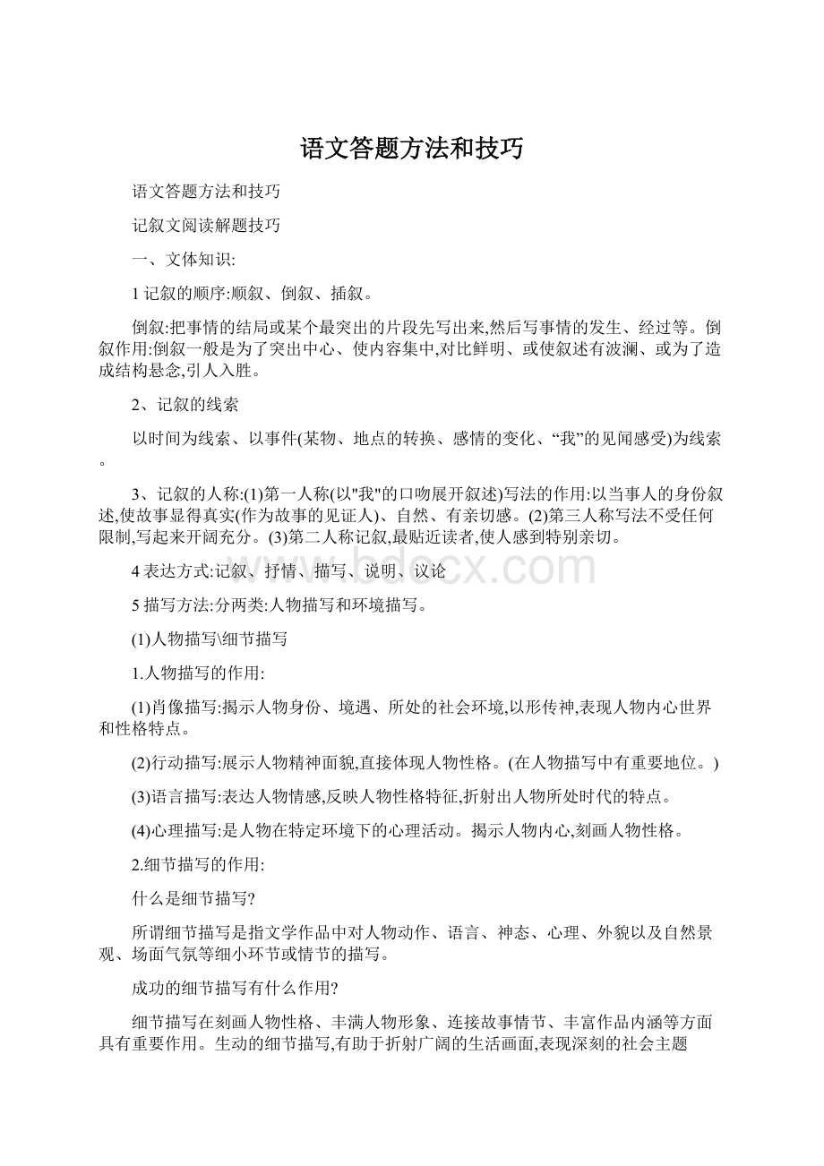 语文答题方法和技巧.docx