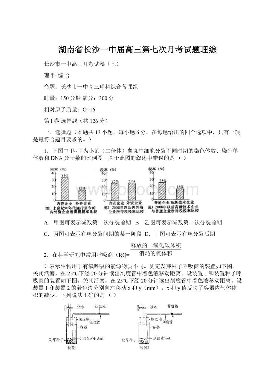 湖南省长沙一中届高三第七次月考试题理综.docx