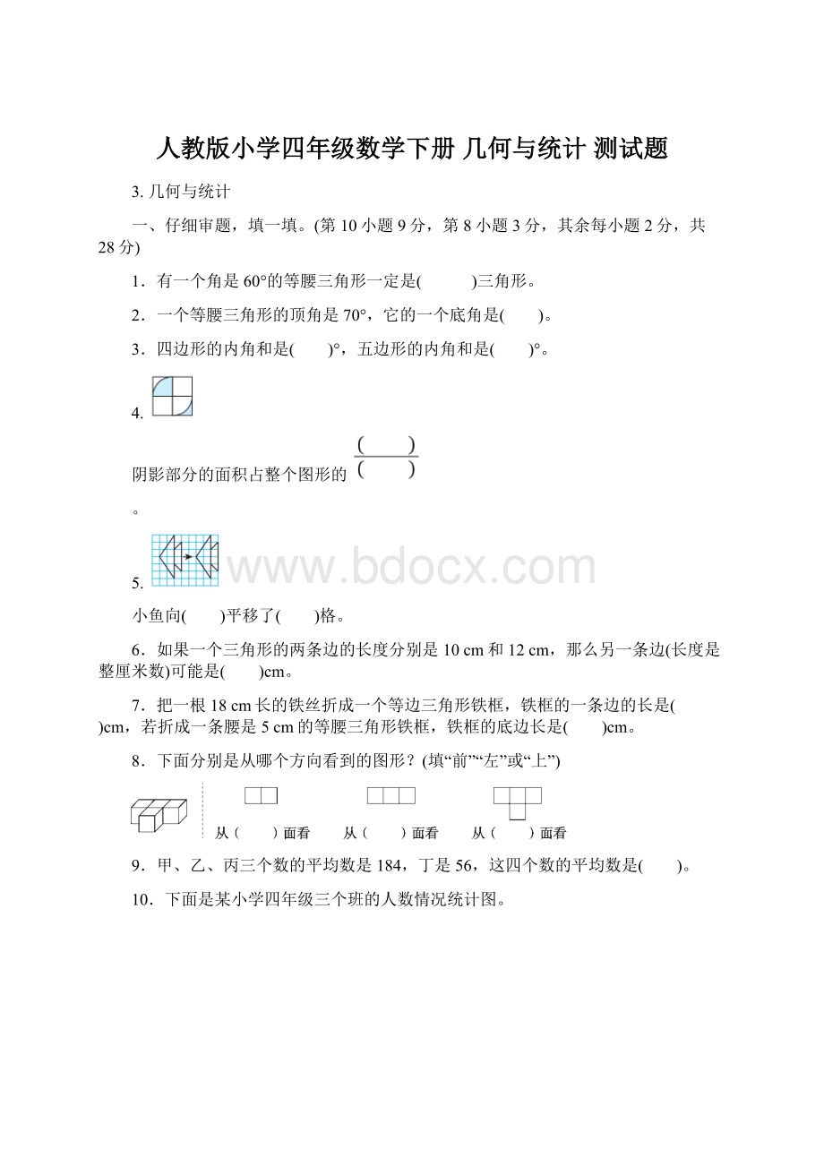 人教版小学四年级数学下册 几何与统计 测试题文档格式.docx