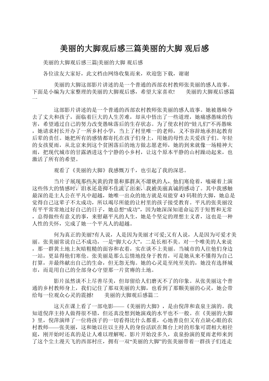 美丽的大脚观后感三篇美丽的大脚 观后感Word下载.docx