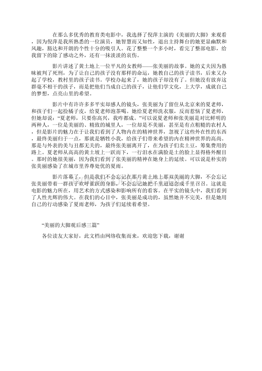 美丽的大脚观后感三篇美丽的大脚 观后感Word下载.docx_第3页