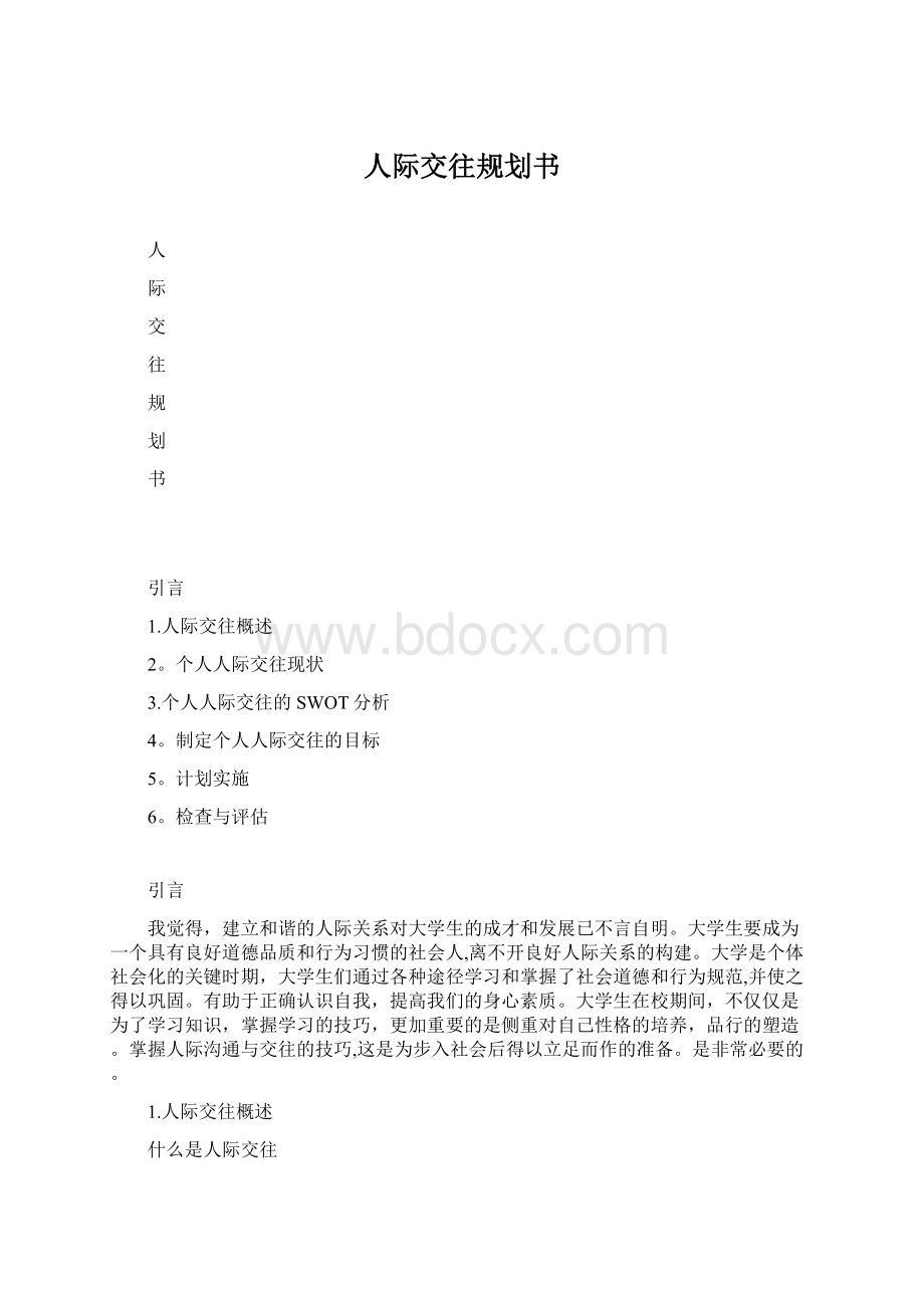 人际交往规划书.docx