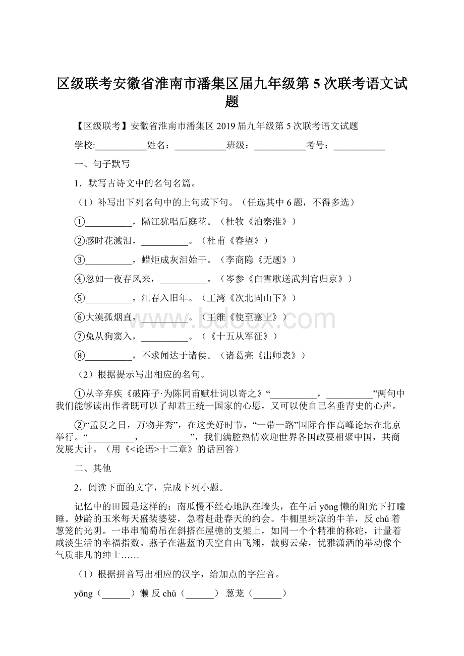 区级联考安徽省淮南市潘集区届九年级第5次联考语文试题Word下载.docx_第1页