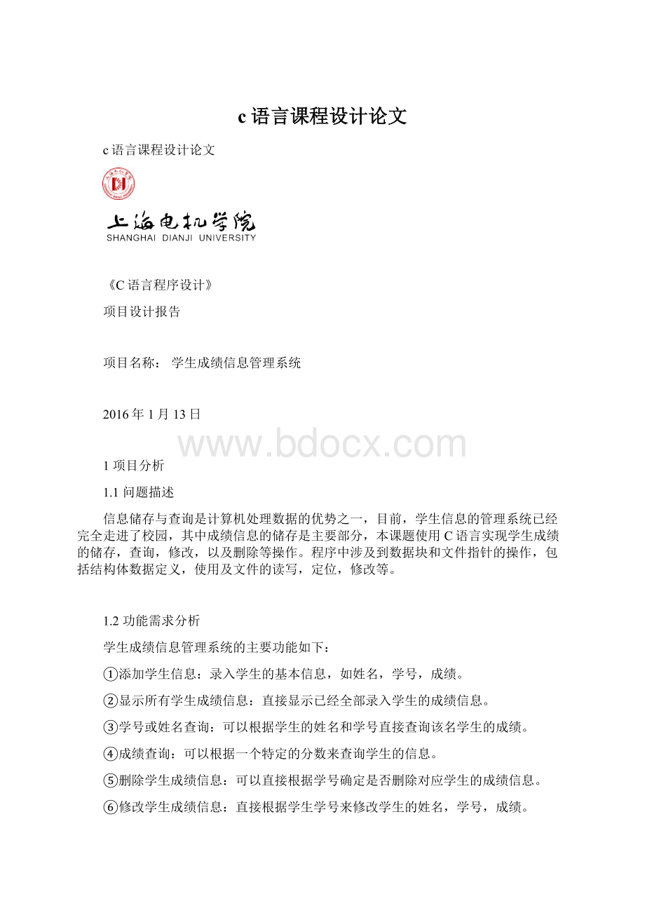 c语言课程设计论文Word下载.docx