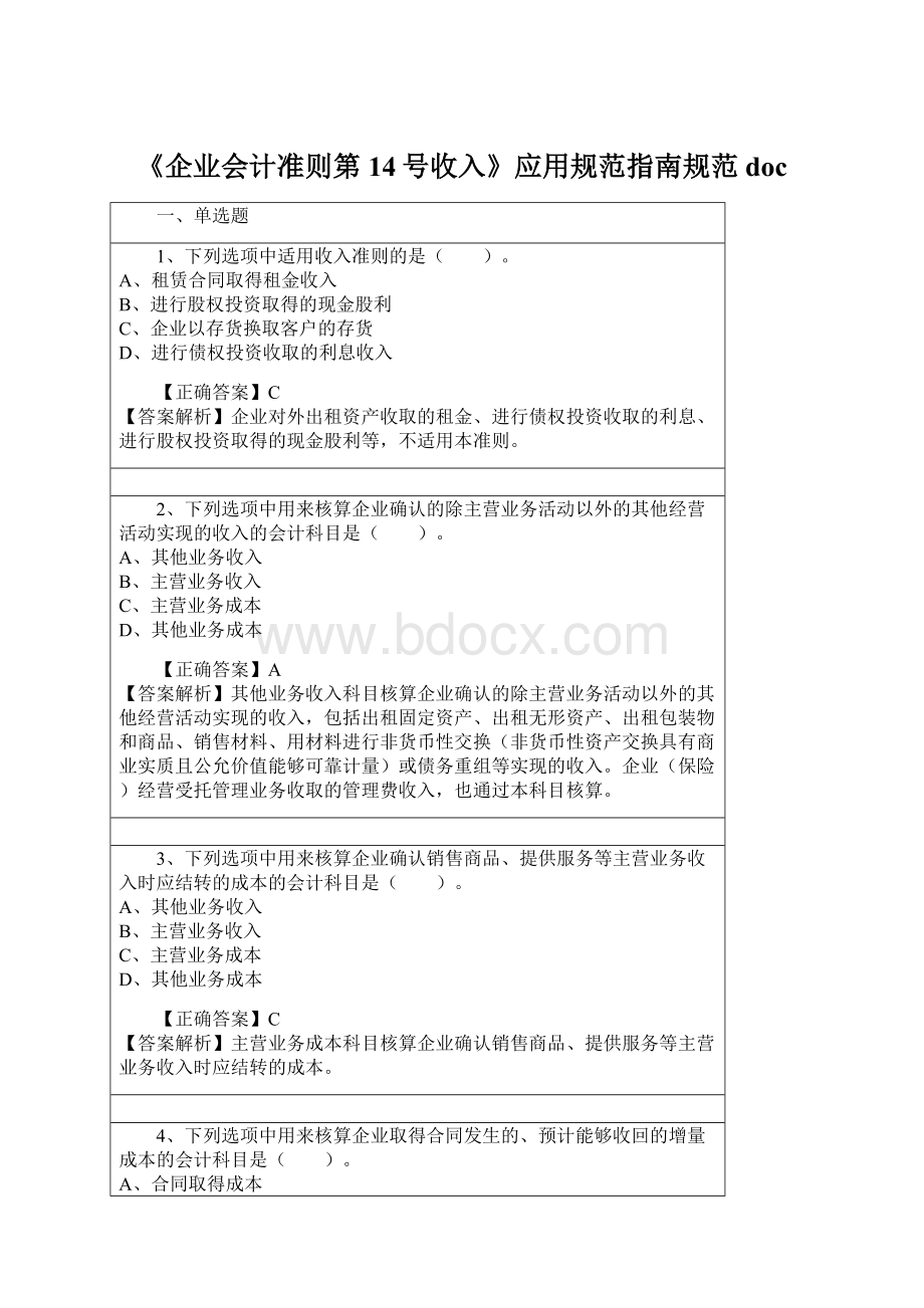 《企业会计准则第14号收入》应用规范指南规范doc.docx_第1页