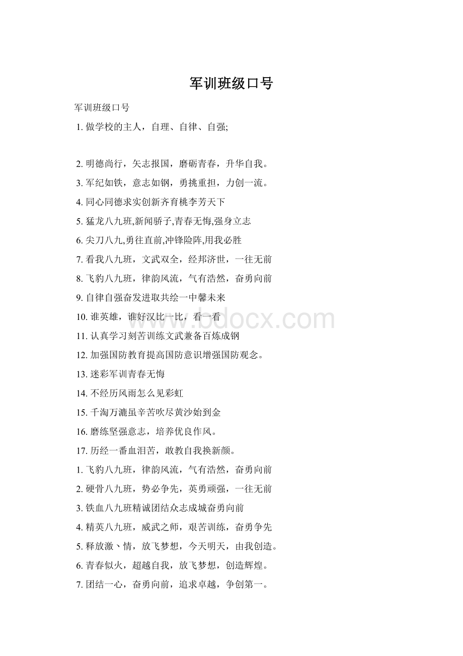 军训班级口号Word文档下载推荐.docx