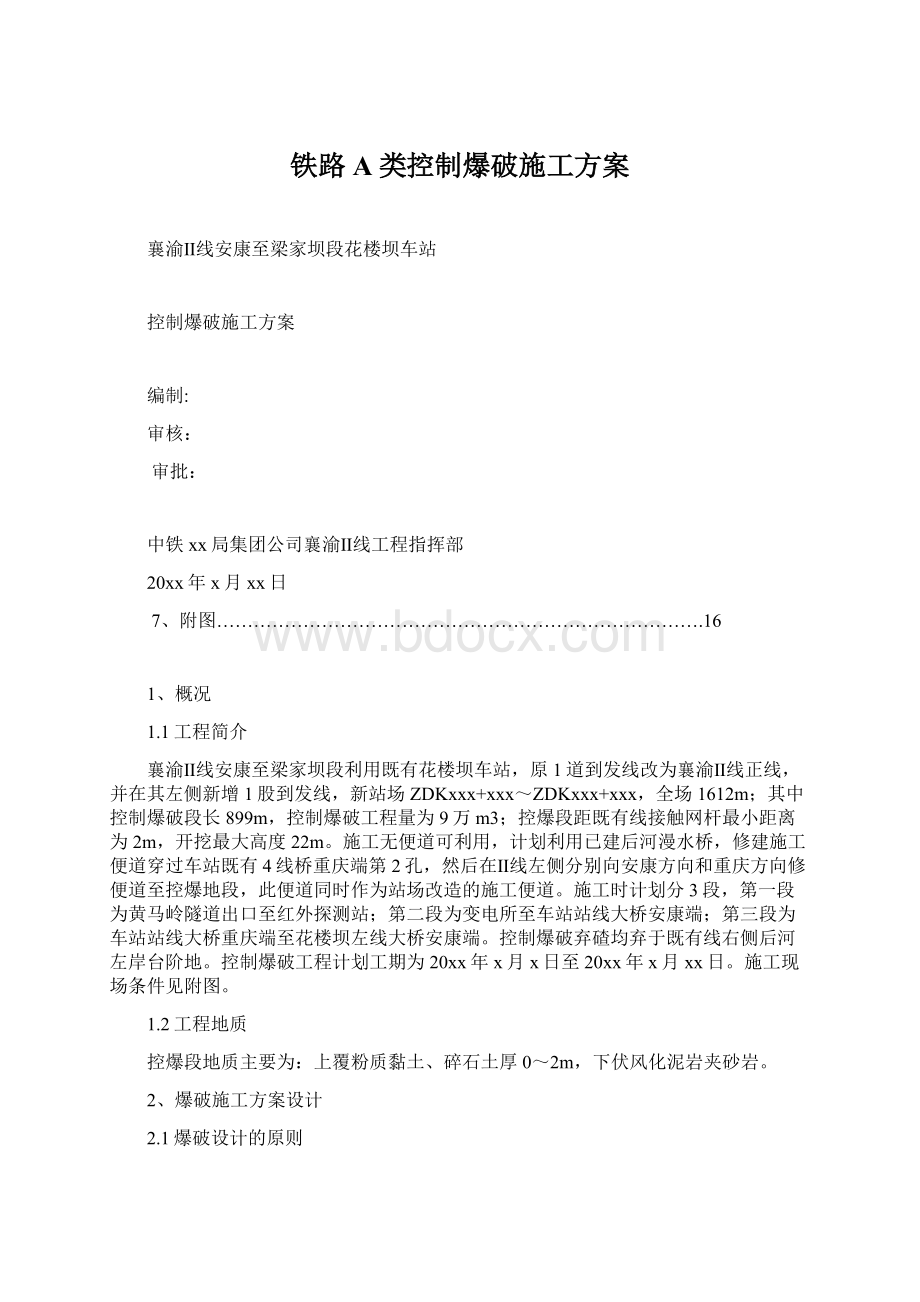 铁路A类控制爆破施工方案Word下载.docx