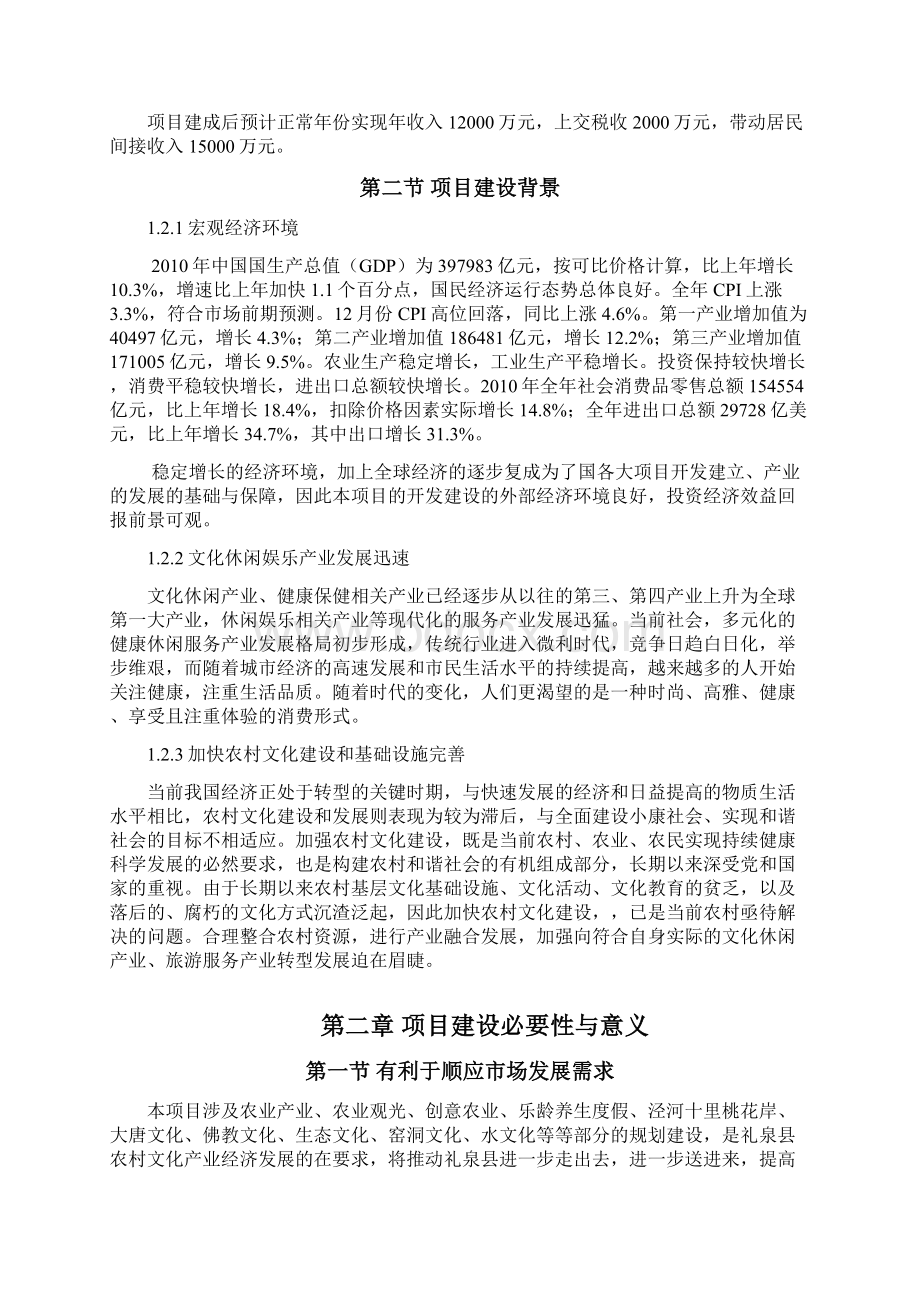 《乡村旅游度假村农家乐项目商业计划清单书和建议书》.docx_第3页