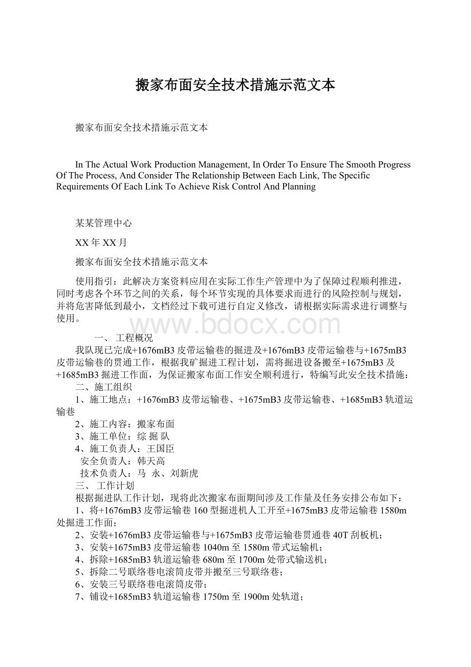 搬家布面安全技术措施示范文本.docx