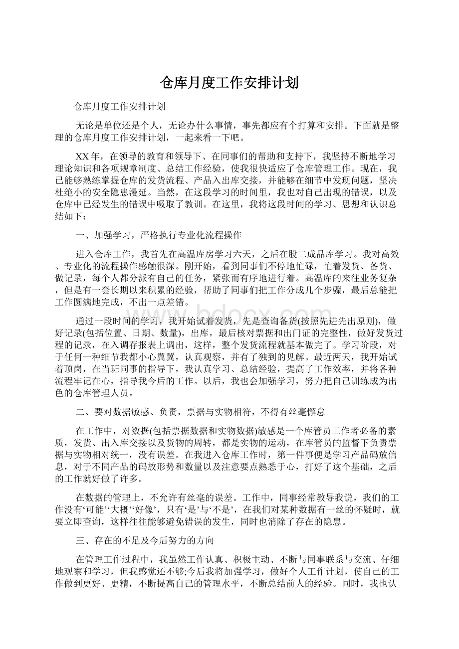 仓库月度工作安排计划.docx_第1页