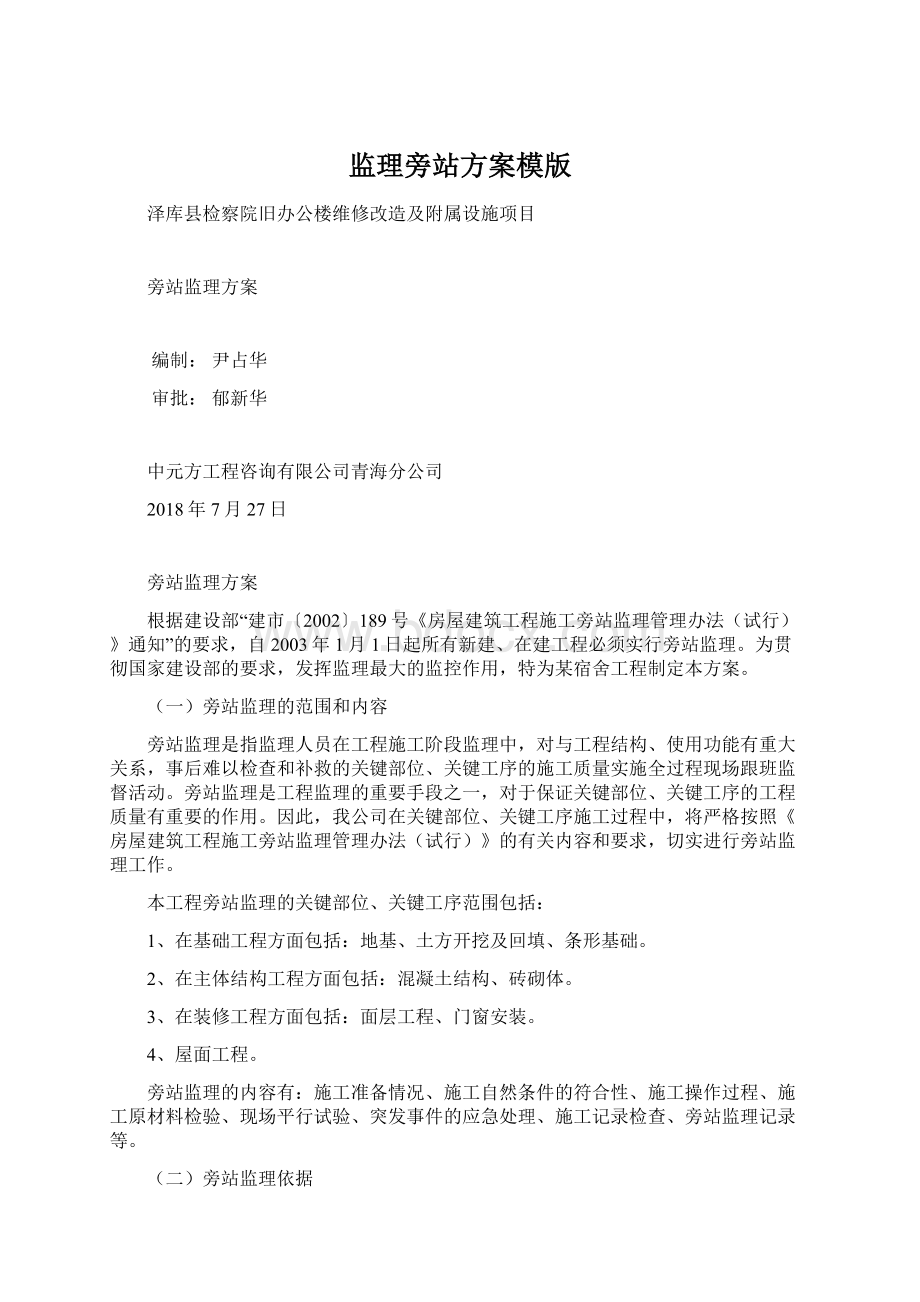 监理旁站方案模版Word文档下载推荐.docx_第1页