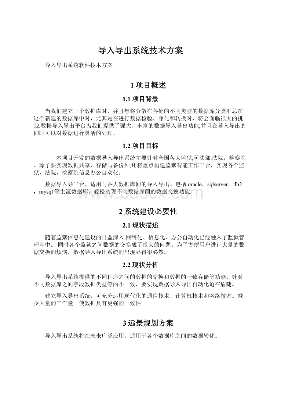 导入导出系统技术方案.docx_第1页