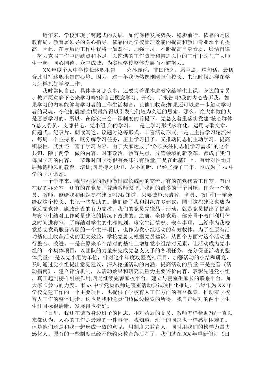 XX年度个人中学校长述职报告Word文档下载推荐.docx_第3页