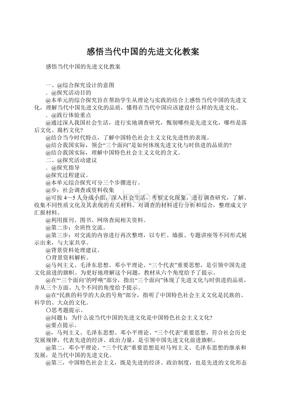 感悟当代中国的先进文化教案Word文件下载.docx_第1页