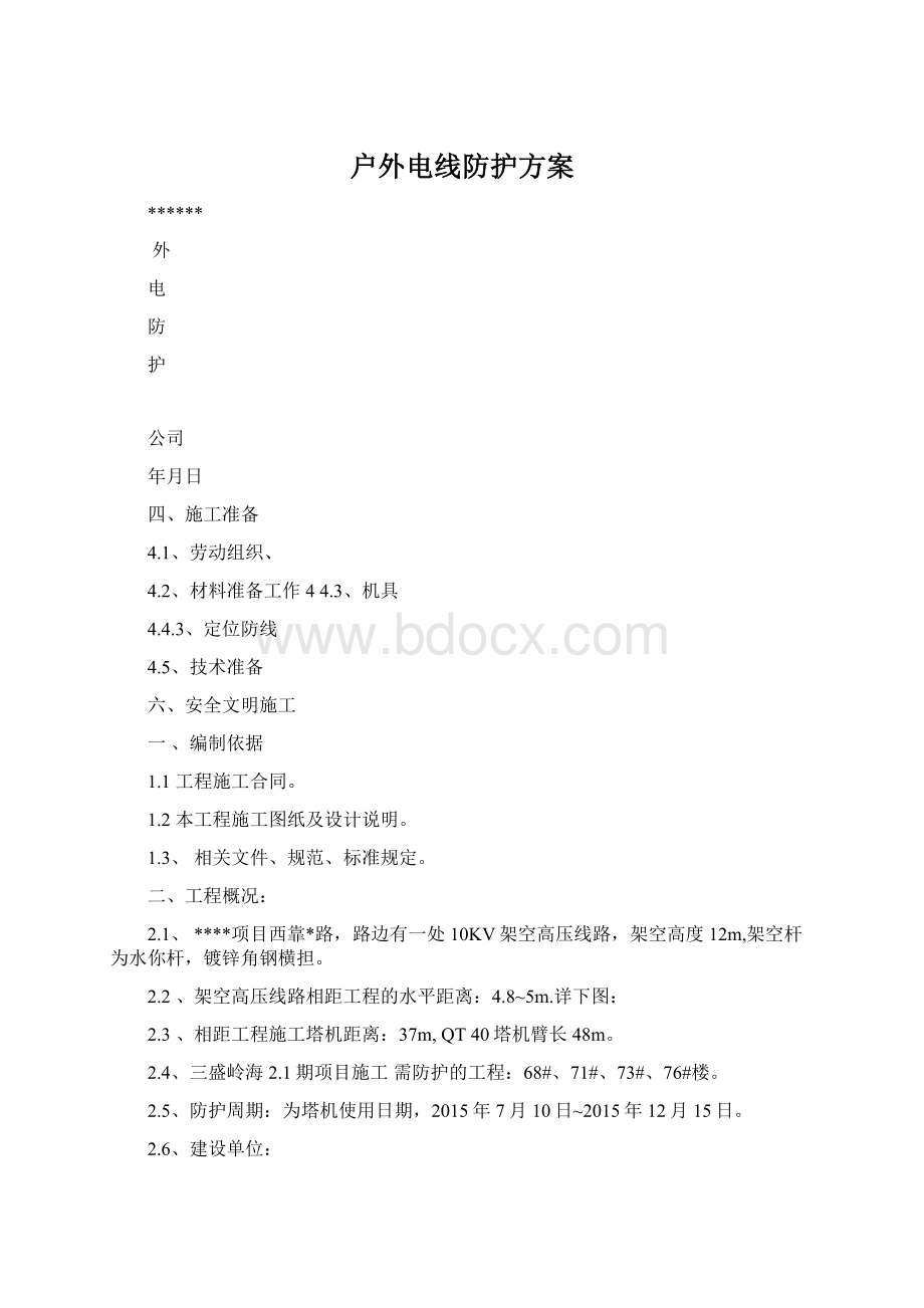 户外电线防护方案Word文档格式.docx_第1页