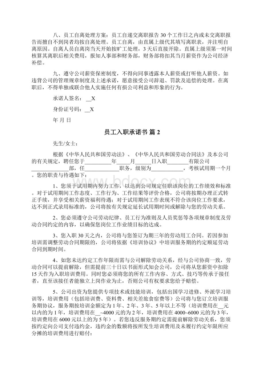 员工入职承诺书范文汇总9篇Word下载.docx_第2页