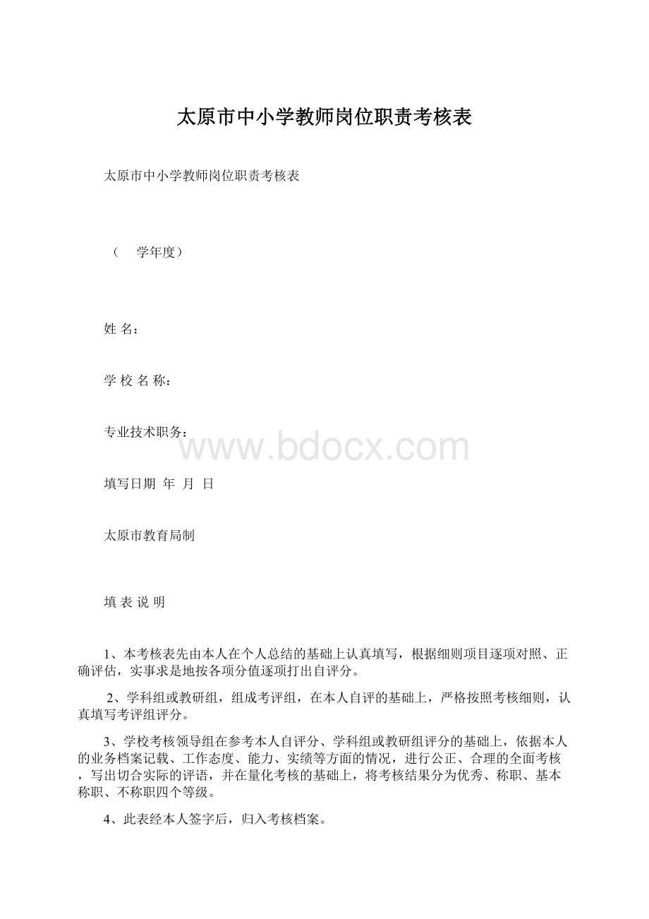 太原市中小学教师岗位职责考核表.docx_第1页