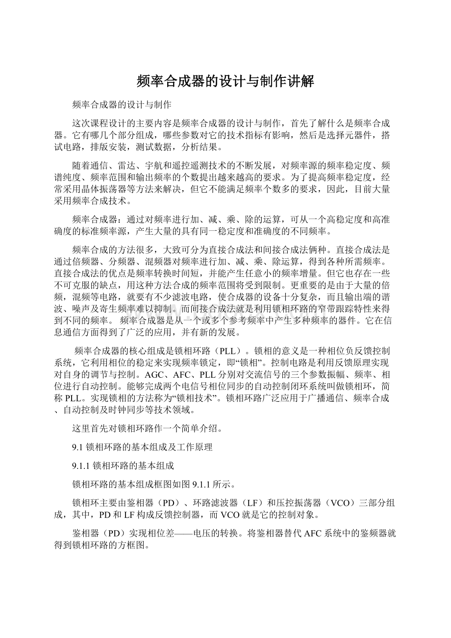 频率合成器的设计与制作讲解Word文档下载推荐.docx