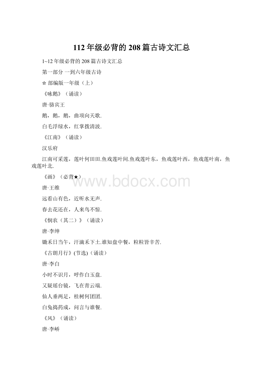 112年级必背的208篇古诗文汇总Word下载.docx