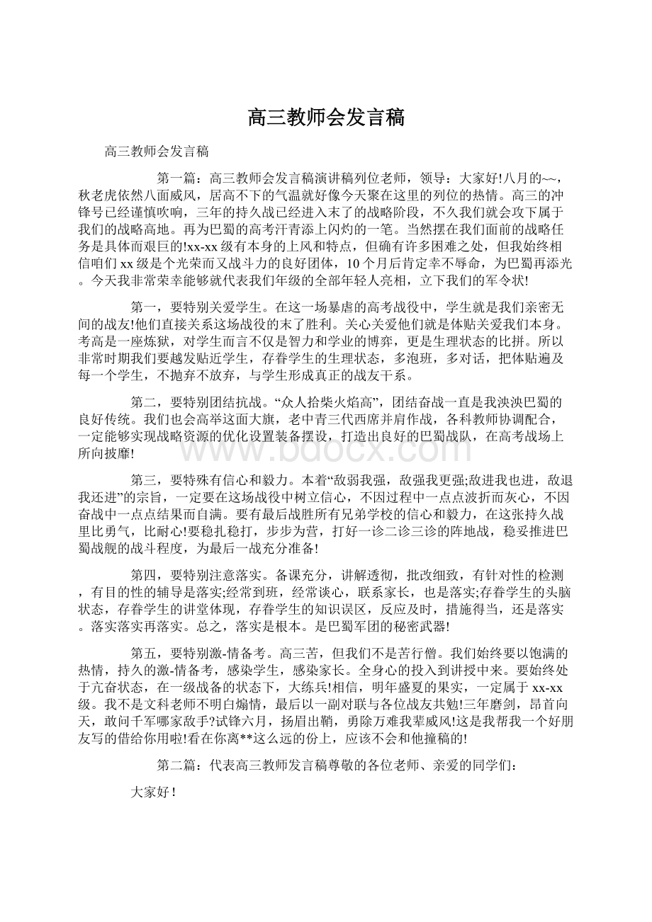 高三教师会发言稿.docx