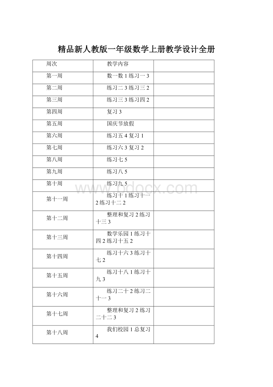 精品新人教版一年级数学上册教学设计全册.docx