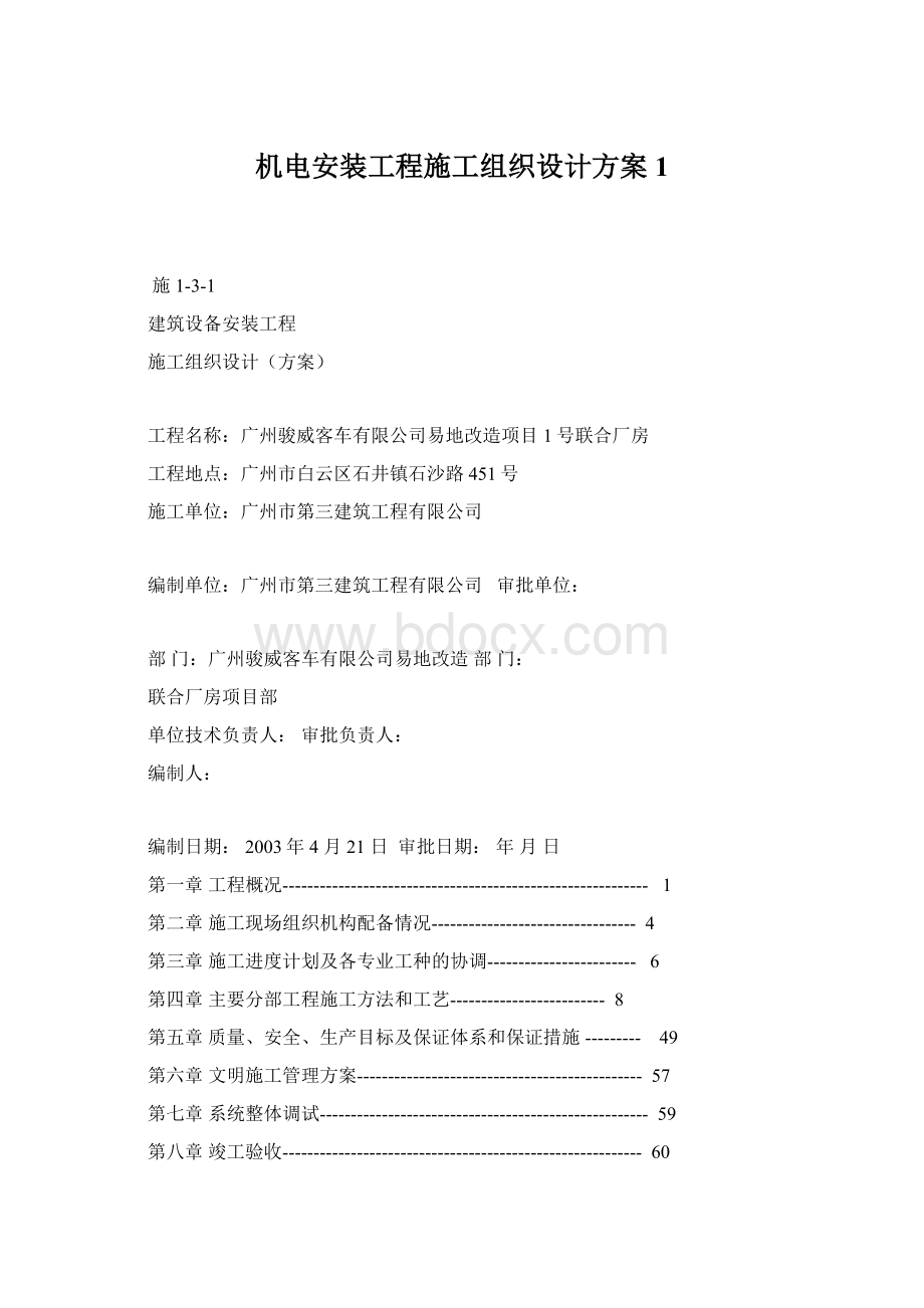 机电安装工程施工组织设计方案1.docx_第1页