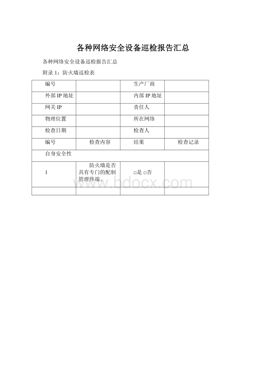 各种网络安全设备巡检报告汇总Word下载.docx_第1页