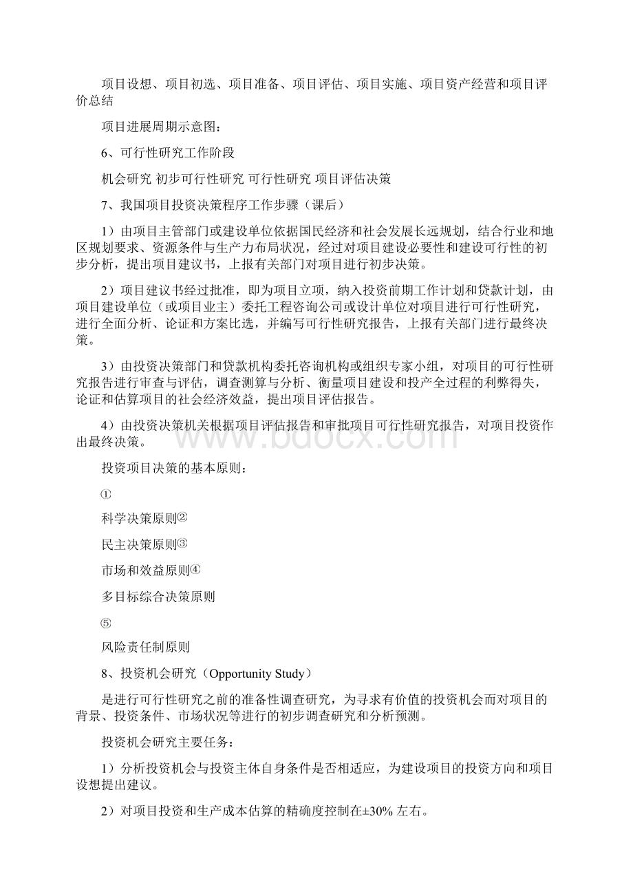 投资项目评估1.docx_第2页