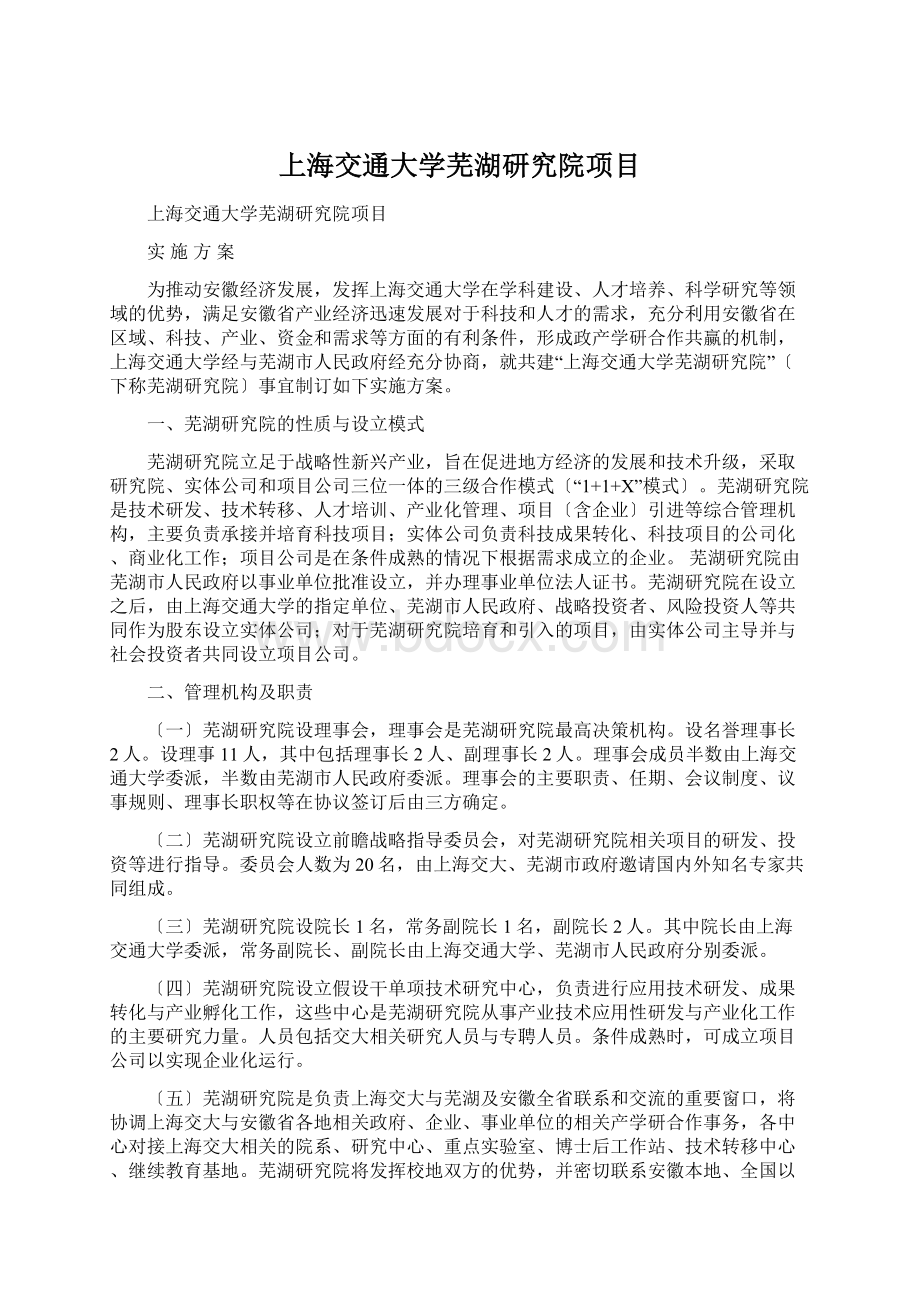 上海交通大学芜湖研究院项目.docx