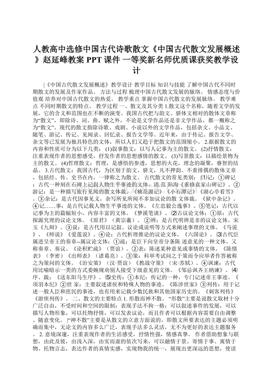 人教高中选修中国古代诗歌散文《中国古代散文发展概述》赵延峰教案PPT课件 一等奖新名师优质课获奖教学设计.docx