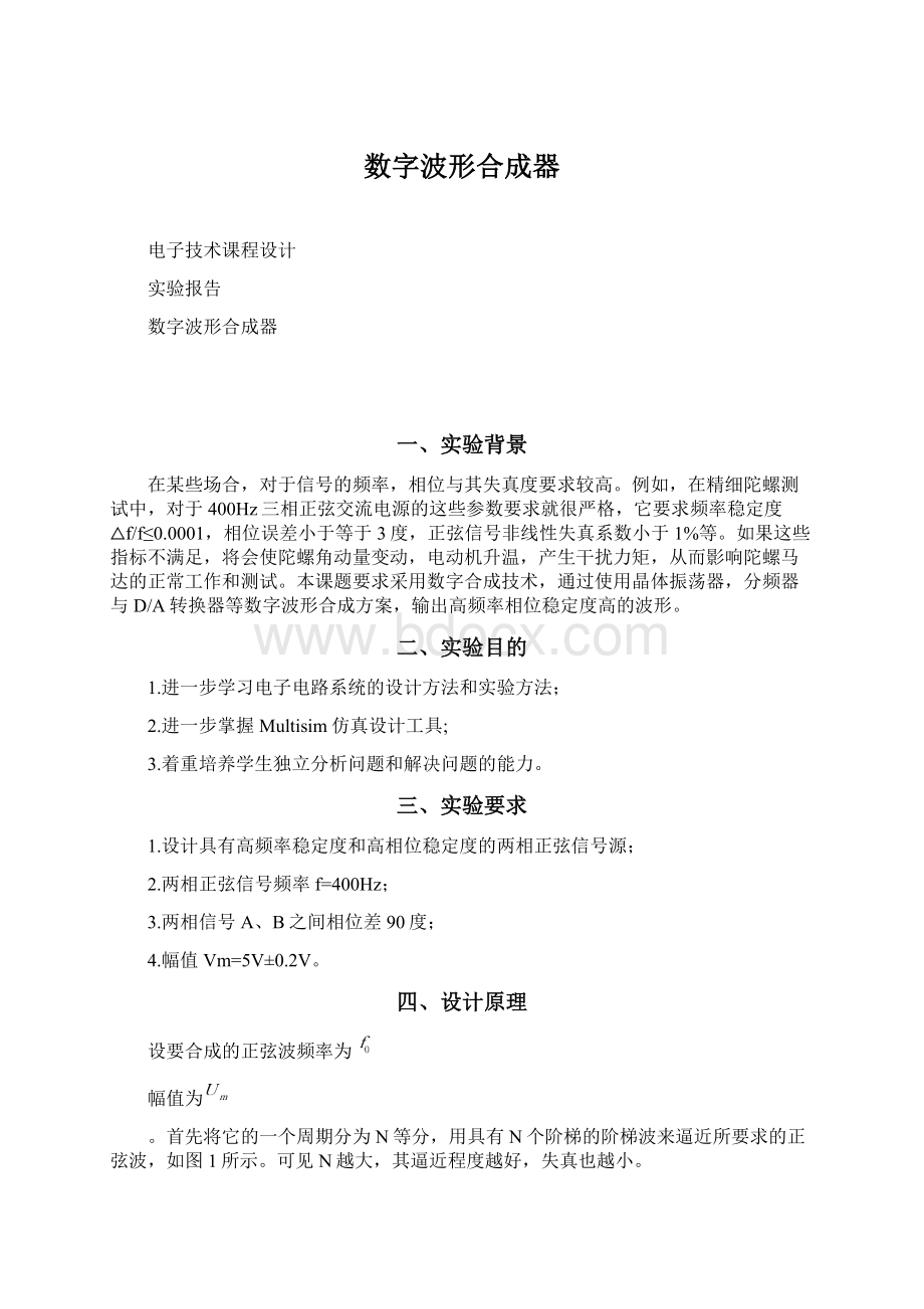 数字波形合成器Word格式文档下载.docx_第1页