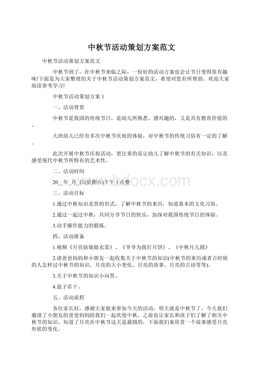 中秋节活动策划方案范文Word文档格式.docx_第1页