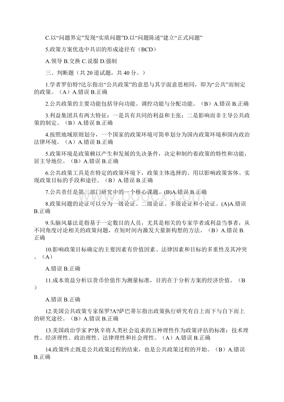 公共政策概论考题Word文件下载.docx_第3页