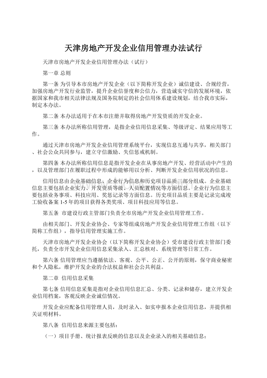 天津房地产开发企业信用管理办法试行.docx