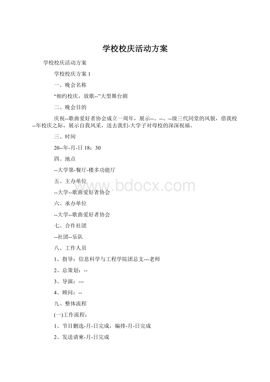 学校校庆活动方案文档格式.docx