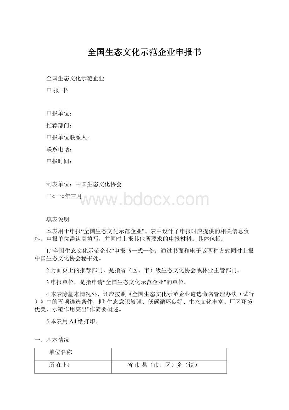 全国生态文化示范企业申报书Word格式.docx