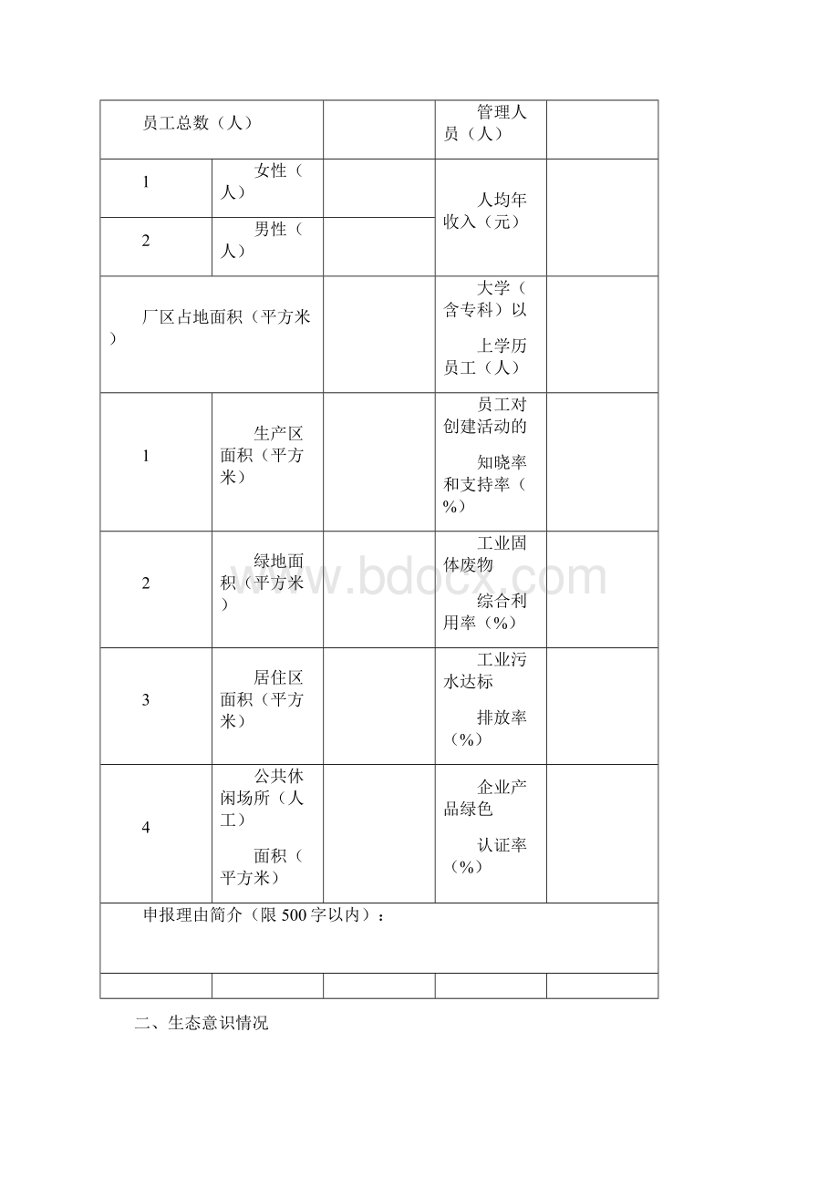 全国生态文化示范企业申报书Word格式.docx_第2页