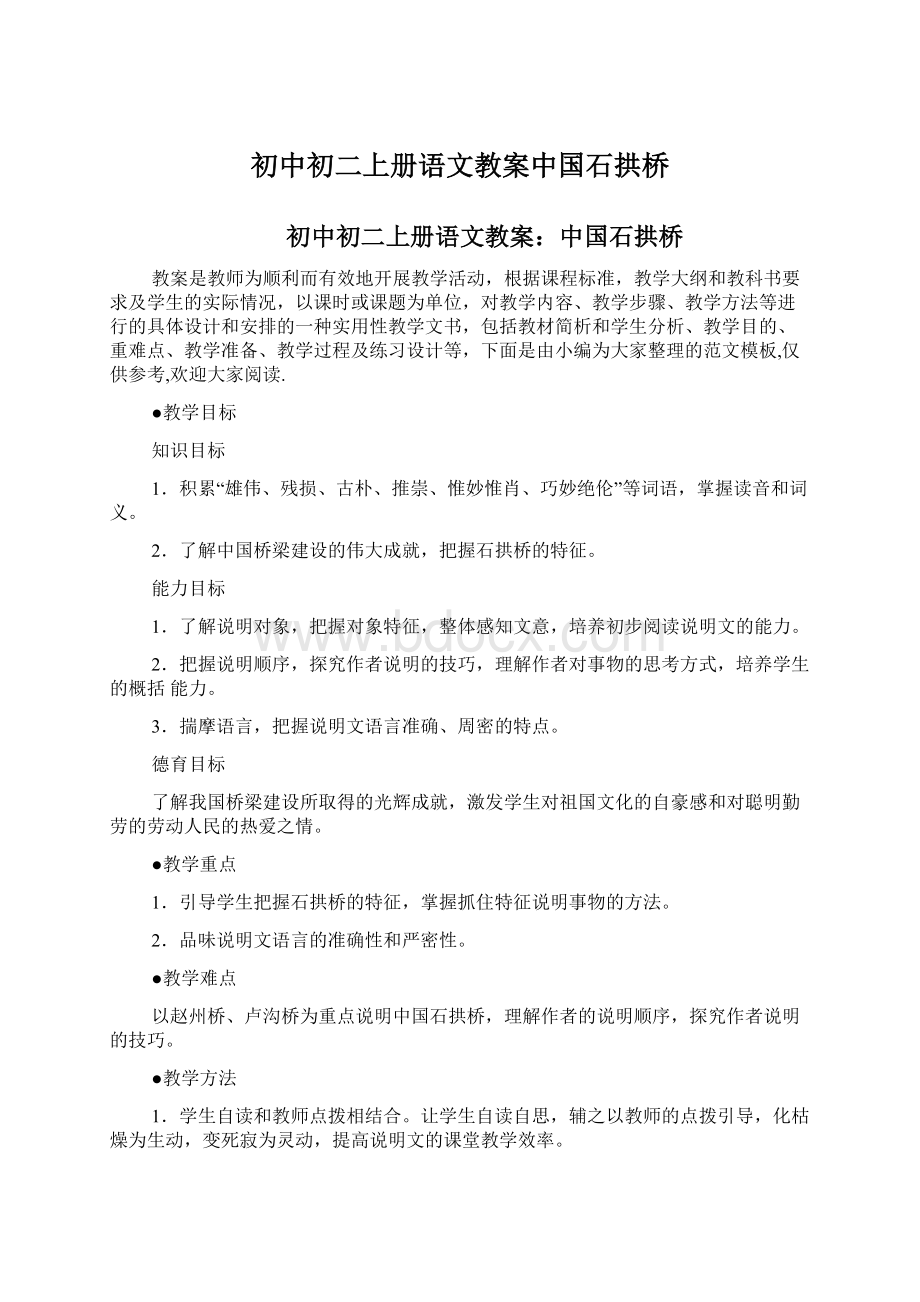 初中初二上册语文教案中国石拱桥文档格式.docx_第1页