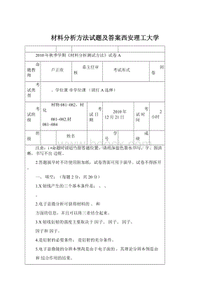 材料分析方法试题及答案西安理工大学.docx